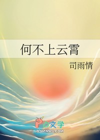 何不上云霄何不上云霄
