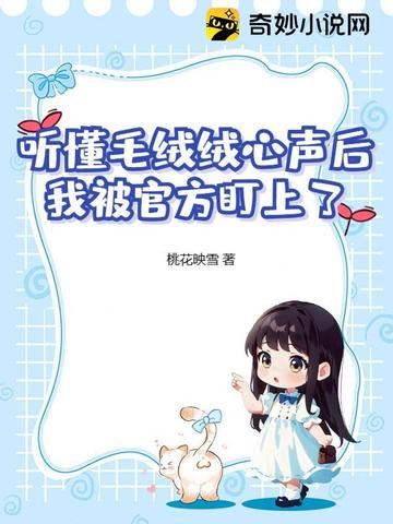 听懂毛绒绒心声后，我被官方盯上了听懂毛绒绒心声后，我被官方盯上了