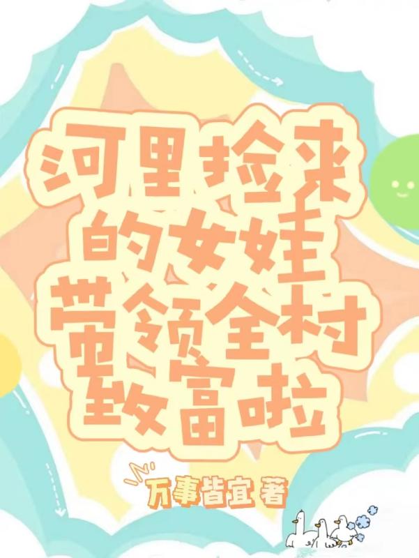 河里捡来的女娃带领全村致富啦河里捡来的女娃带领全村致富啦