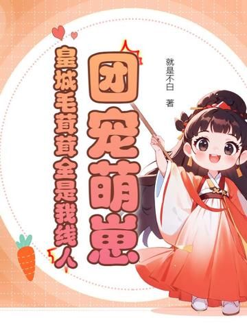 团宠萌崽：皇城毛茸茸全是我线人团宠萌崽：皇城毛茸茸全是我线人