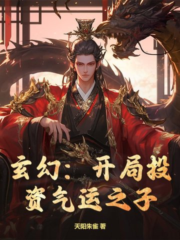 玄幻：开局投资气运之子玄幻：开局投资气运之子
