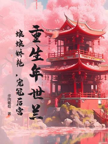 重生年世兰：娘娘娇艳，宠冠后宫重生年世兰：娘娘娇艳，宠冠后宫