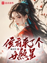 侯府来了个女煞星侯府来了个女煞星