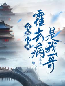 穿越汉朝，霍去病是我哥穿越汉朝，霍去病是我哥