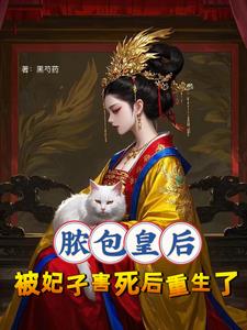 千万别惹，疯批皇后手段狠千万别惹，疯批皇后手段狠