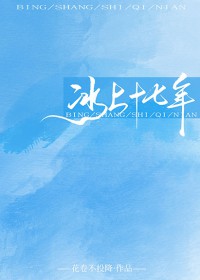 冰上十七年[花滑]冰上十七年[花滑]