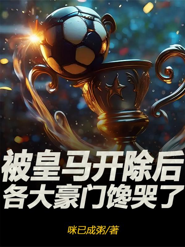 被皇马开除后，各大豪门馋哭了被皇马开除后，各大豪门馋哭了