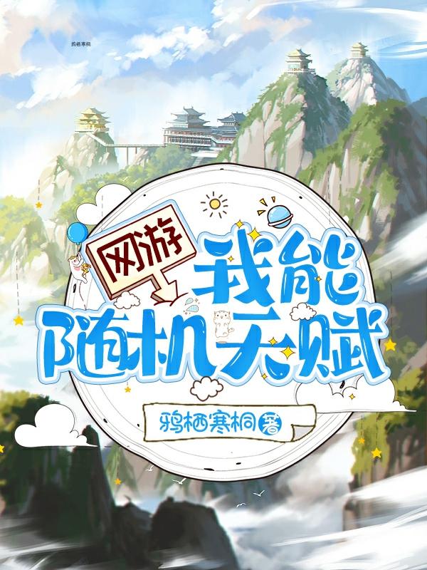 网游：我能随机天赋网游：我能随机天赋