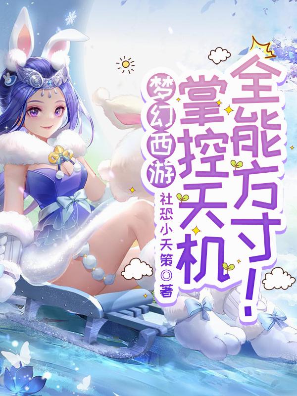 梦幻西游：掌控天机，全能方寸！梦幻西游：掌控天机，全能方寸！