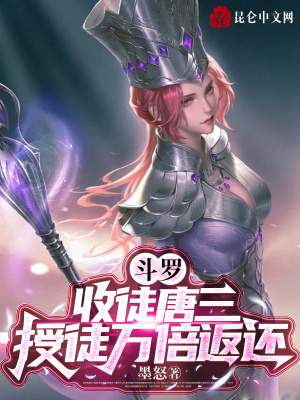 斗罗：收徒唐三，授徒万倍返还斗罗：收徒唐三，授徒万倍返还