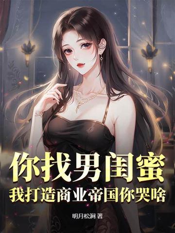 你找男闺蜜，我打造商业帝国你哭啥？你找男闺蜜，我打造商业帝国你哭啥？