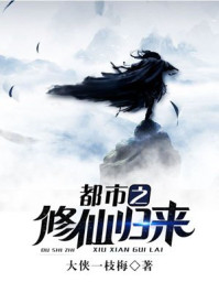 都市之修仙归来都市之修仙归来